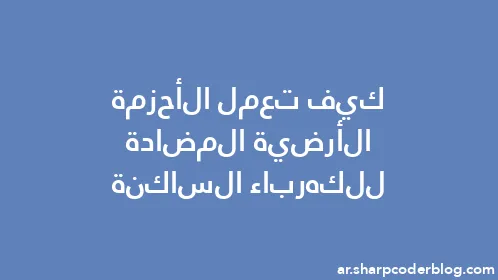 كيف تعمل الأحزمة الأرضية المضادة للكهرباء الساكنة - Thumbnail