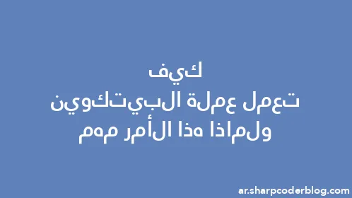 كيف تعمل عملة البيتكوين ولماذا هذا الأمر مهم - Thumbnail