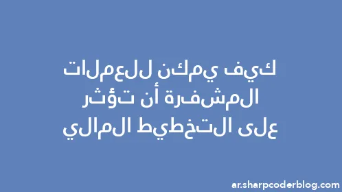 كيف يمكن للعملات المشفرة أن تؤثر على التخطيط المالي - Thumbnail