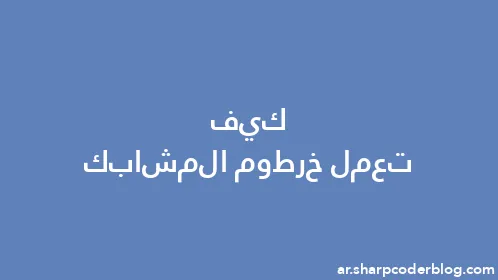 كيف تعمل خرطوم المشابك - Thumbnail