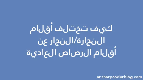 كيف تختلف أقلام النجارة/النجار عن أقلام الرصاص العادية - Thumbnail