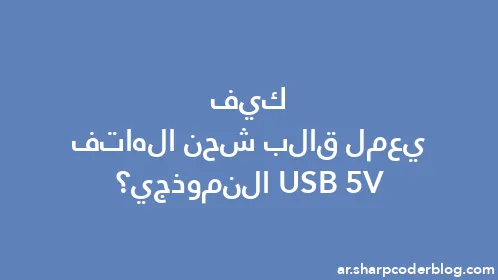 كيف يعمل قالب شحن الهاتف USB 5V النموذجي؟ - Thumbnail