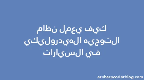 كيف يعمل نظام التوجيه الهيدروليكي في السيارات - Thumbnail