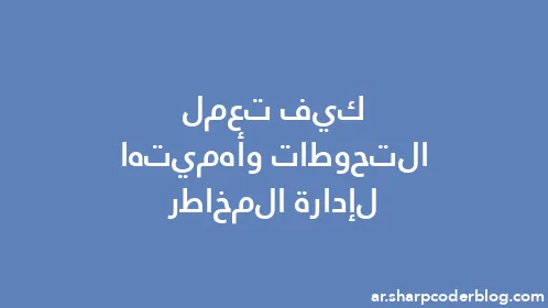 كيف تعمل التحوطات وأهميتها لإدارة المخاطر - Thumbnail