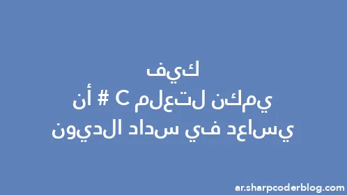 كيف يمكن لتعلم C# أن يساعد في سداد الديون - Thumbnail