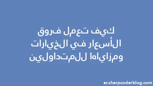 كيف تعمل فروق الأسعار في الخيارات ومزاياها للمتداولين - Thumbnail