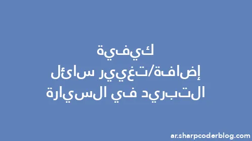 كيفية إضافة/تغيير سائل التبريد في السيارة - Thumbnail