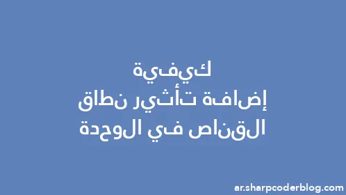 كيفية إضافة تأثير نطاق القناص في الوحدة - Thumbnail