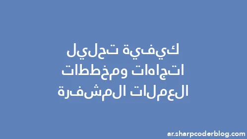 كيفية تحليل اتجاهات ومخططات العملات المشفرة - Thumbnail