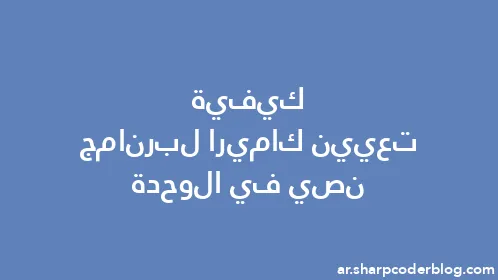 كيفية تعيين كاميرا لبرنامج نصي في الوحدة - Thumbnail