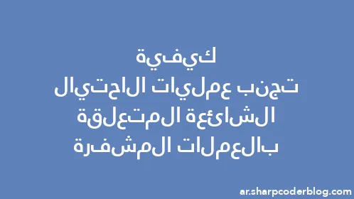 كيفية تجنب عمليات الاحتيال الشائعة المتعلقة بالعملات المشفرة - Thumbnail