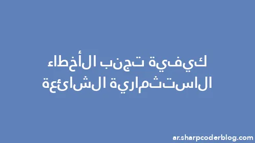 كيفية تجنب الأخطاء الاستثمارية الشائعة - Thumbnail