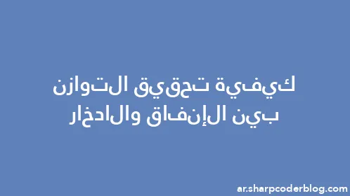 كيفية تحقيق التوازن بين الإنفاق والادخار - Thumbnail