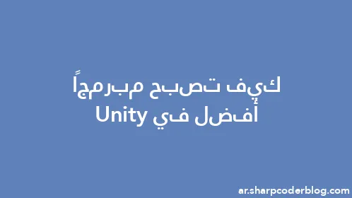 كيف تصبح مبرمجًا أفضل في Unity - Thumbnail