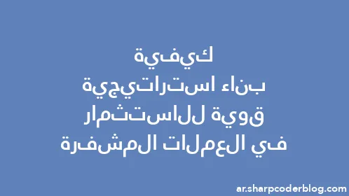 كيفية بناء استراتيجية قوية للاستثمار في العملات المشفرة - Thumbnail