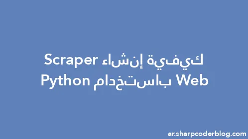 كيفية إنشاء Web Scraper باستخدام Python - Thumbnail