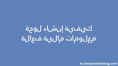 كيفية إنشاء لوحة معلومات مالية فعالة - Thumbnail