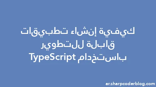كيفية إنشاء تطبيقات قابلة للتطوير باستخدام TypeScript - Thumbnail