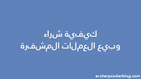 كيفية شراء وبيع العملات المشفرة - Thumbnail