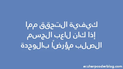 كيفية التحقق مما إذا كان لاعب الجسم الصلب مؤرضًا بالوحدة - Thumbnail