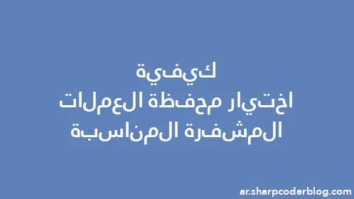 كيفية اختيار محفظة العملات المشفرة المناسبة - Thumbnail