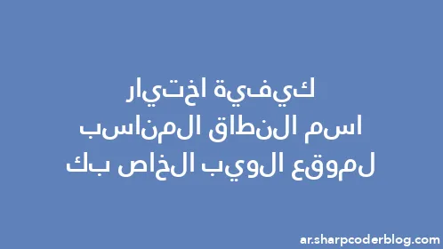 كيفية اختيار اسم النطاق المناسب لموقع الويب الخاص بك - Thumbnail