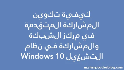 كيفية تكوين المشاركة المتقدمة في مركز الشبكة والمشاركة في نظام التشغيل Windows 10 - Thumbnail