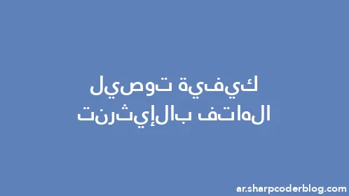 كيفية توصيل الهاتف بالإيثرنت - Thumbnail