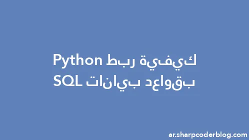 كيفية ربط Python بقواعد بيانات SQL - Thumbnail