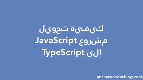 كيفية تحويل مشروع JavaScript إلى TypeScript - Thumbnail