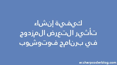 كيفية إنشاء تأثير التعرض المزدوج في برنامج فوتوشوب - Thumbnail