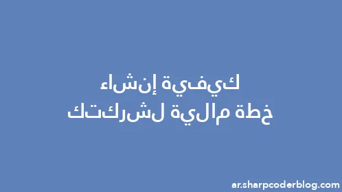 كيفية إنشاء خطة مالية لشركتك - Thumbnail