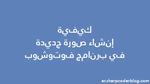 كيفية إنشاء صورة جديدة في برنامج فوتوشوب - Thumbnail