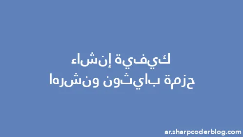 كيفية إنشاء حزمة بايثون ونشرها - Thumbnail