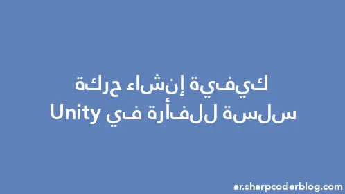 كيفية إنشاء حركة سلسة للفأرة في Unity - Thumbnail