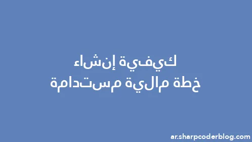 كيفية إنشاء خطة مالية مستدامة - Thumbnail