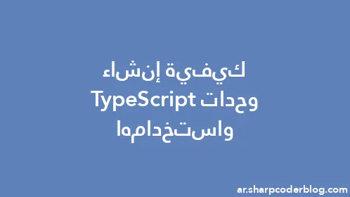 كيفية إنشاء وحدات TypeScript واستخدامها - Thumbnail
