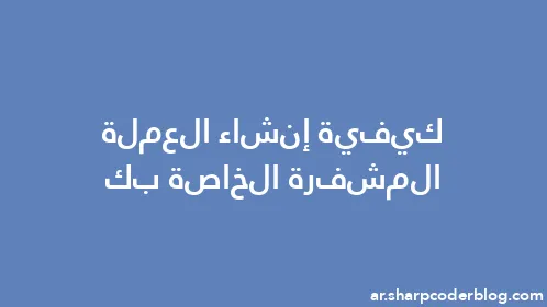 كيفية إنشاء العملة المشفرة الخاصة بك - Thumbnail