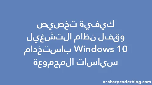 كيفية تخصيص وقفل نظام التشغيل Windows 10 باستخدام سياسات المجموعة - Thumbnail