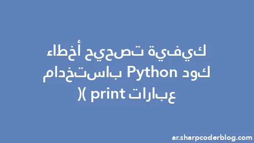 كيفية تصحيح أخطاء كود Python باستخدام عبارات print() - Thumbnail