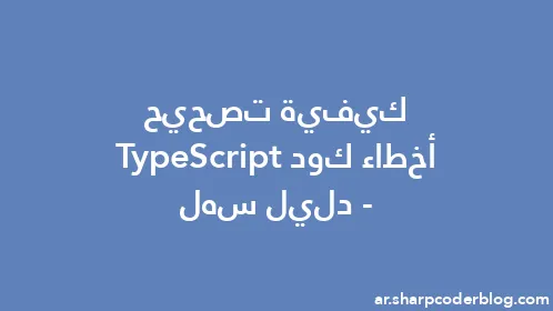 كيفية تصحيح أخطاء كود TypeScript - دليل سهل - Thumbnail