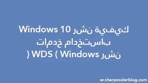 كيفية نشر Windows 10 باستخدام خدمات نشر Windows (WDS) - Thumbnail