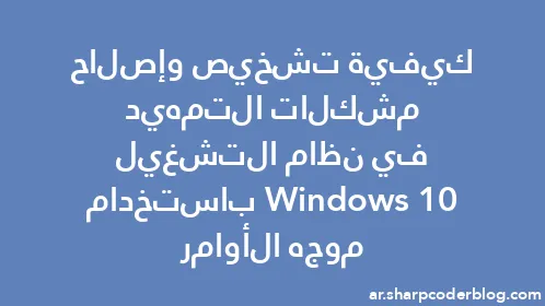 كيفية تشخيص وإصلاح مشكلات التمهيد في نظام التشغيل Windows 10 باستخدام موجه الأوامر - Thumbnail