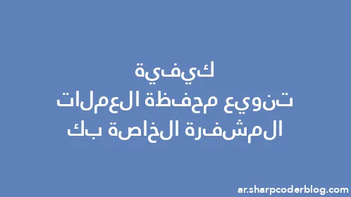 كيفية تنويع محفظة العملات المشفرة الخاصة بك - Thumbnail