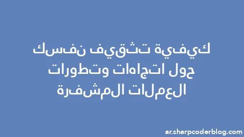 كيفية تثقيف نفسك حول اتجاهات وتطورات العملات المشفرة - Thumbnail