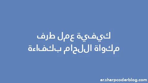 كيفية عمل طرف مكواة اللحام بكفاءة - Thumbnail