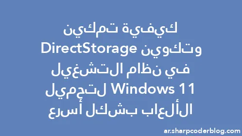 كيفية تمكين وتكوين DirectStorage في نظام التشغيل Windows 11 لتحميل الألعاب بشكل أسرع - Thumbnail