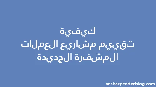 كيفية تقييم مشاريع العملات المشفرة الجديدة - Thumbnail