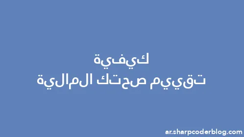 كيفية تقييم صحتك المالية - Thumbnail