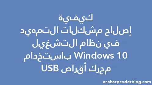 كيفية إصلاح مشكلات التمهيد في نظام التشغيل Windows 10 باستخدام محرك أقراص USB - Thumbnail